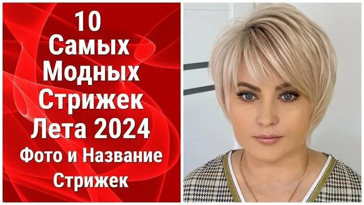 Мода 2024 на волосы года женская 10 Самых Модных Стрижек Лета 2024/Фото и Название Стрижек. Увлекательный контент