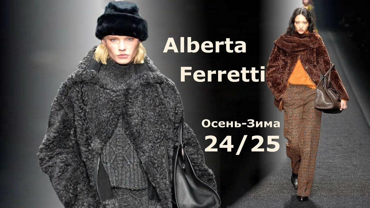 Мода 2025 2026 женская зима Alberta Ferretti мода осень-зима 2024/2025 в Милане ! Стильная одежда и аксессуа