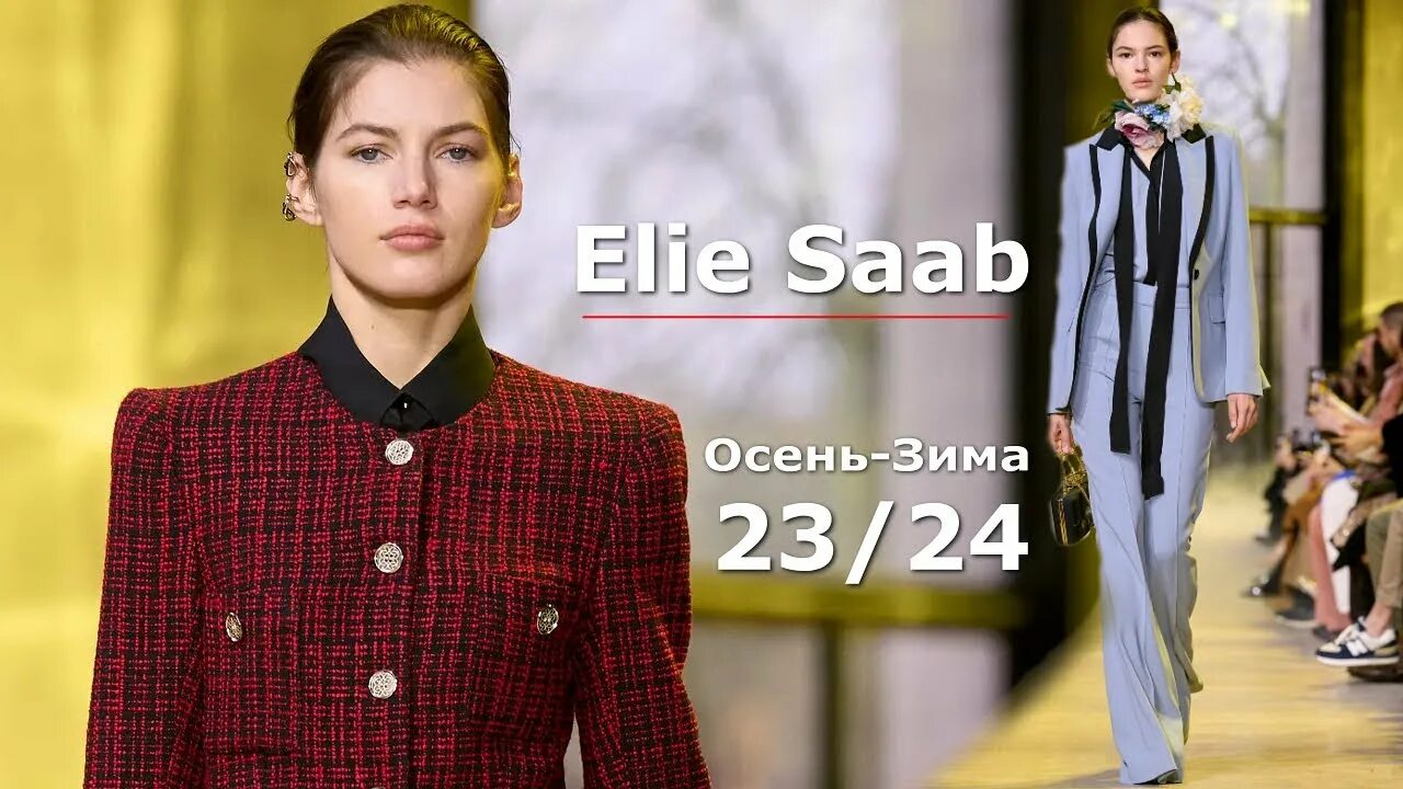 Мода 2025 женская одежда и обувь Elie Saab Мода Осень Зима 2023/2024 в Париже Стильная одежда и аксессуары - YouT