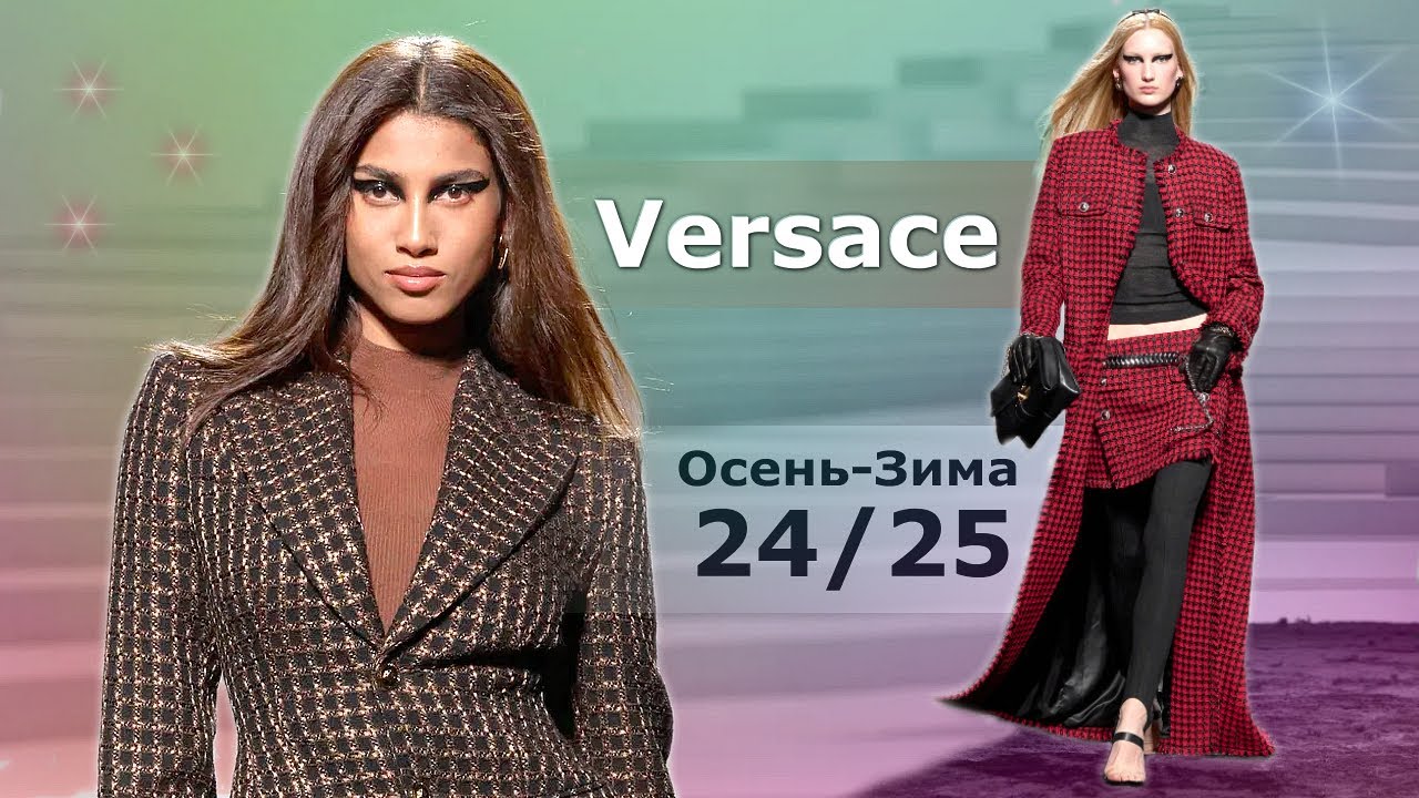 Мода 2025 женская одежда осень зима Мода Versace в Милане Осень Зима 2024/2025 Стильная Одежда и аксессуары - YouTub