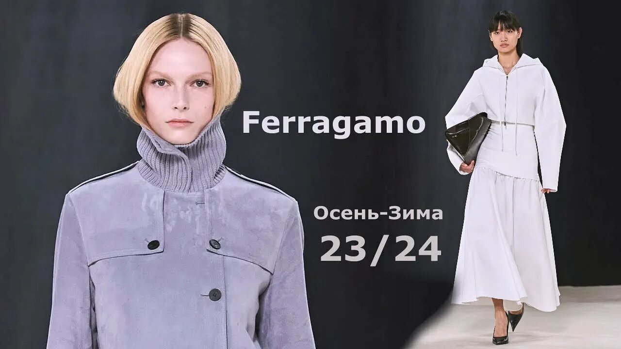 Мода 2025 женская одежда тенденции зима Ferragamo Мода Осень-Зима 2023/2024 в Милане Стильная одежда и аксессуары - YouT