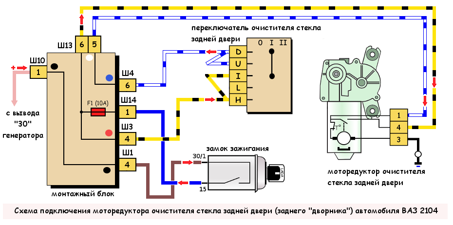 Мотор стеклоочистителя ваз схема подключения Схема подключения заднего "дворника" автомобиля ВАЗ 2104