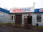 Моторлэнд базовая ул 3а ярославль фото Photos MOTORLAND ЗАПЧАСТИ БУ