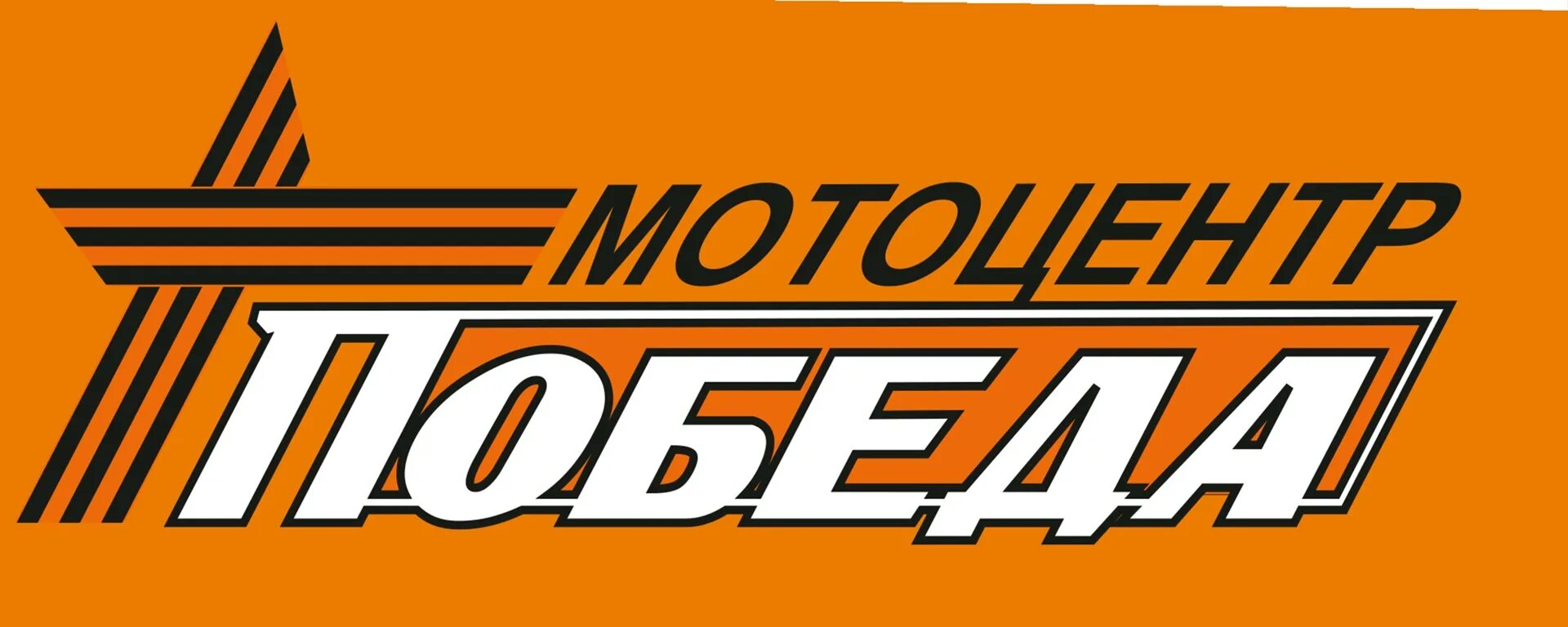 Мотоцентр победа ул 9 мая 16 фото Мотоцентр "Победа" г. Тула В МОТОЦЕНТРЕ "ПОБЕДА" представлен весь спектр техники