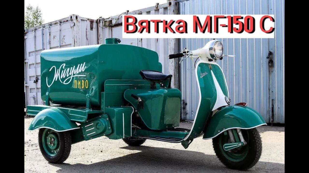 Мотоцикл вятка фото Грузовой мотороллер "Вятка" МГ-150 С. - YouTube