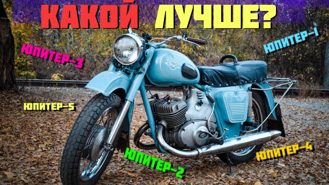 Мотоцикл юпитер 2 фото Какой ИЖ ЮПИТЕР лучший? - все мотоциклы: 1, 2, 3, 4, 5! - YouTube