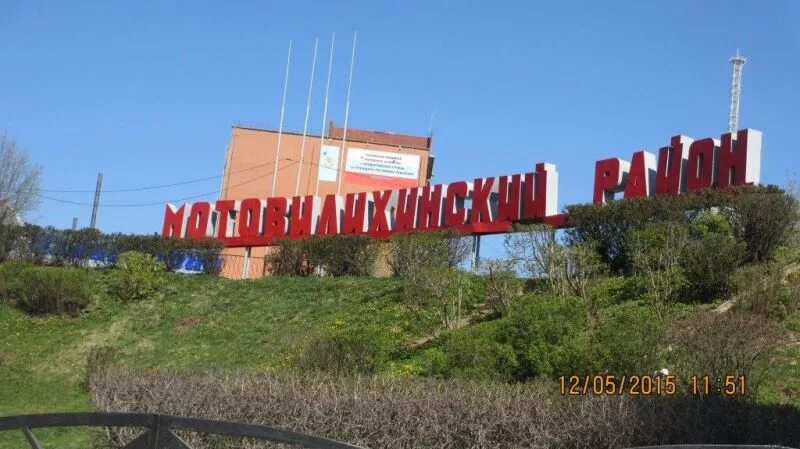 Мотовилихинский район пермь фото В Мотовилихинском районе объявлен конкурс на получение премии "За честь Мотовили