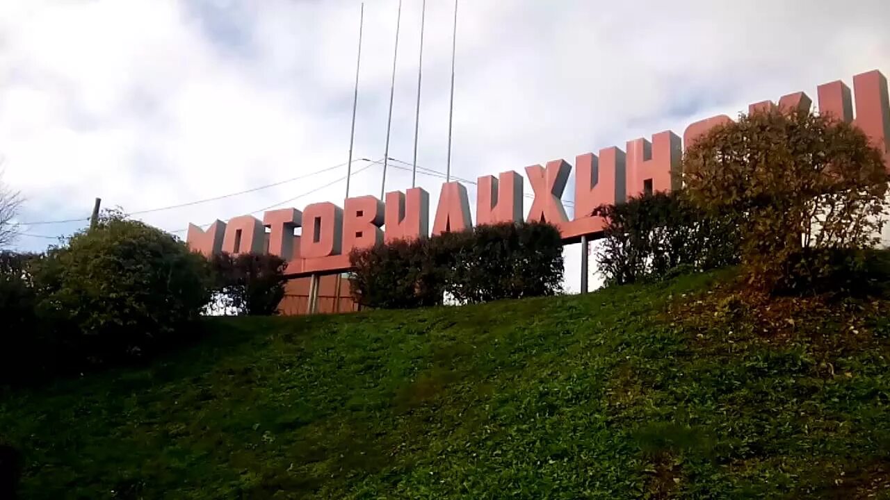Мотовилихинский район пермь фото ВСЕ РАЙОНЫ ( РЕАЛЬНЫХ ПАЦАНОВ) ПЕРМИ 2 .. - YouTube