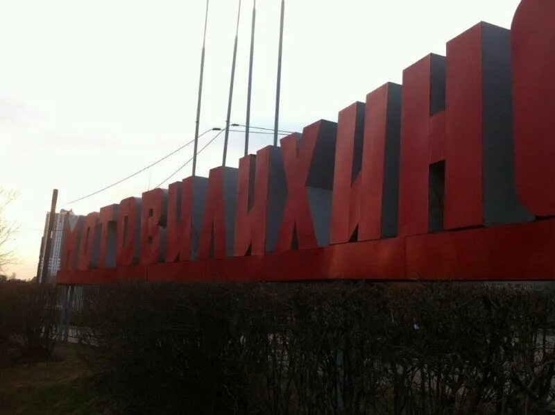 Мотовилихинский район пермь фото В Мотовилихе обновили стелу при въезде в район - Муниципальное образование город