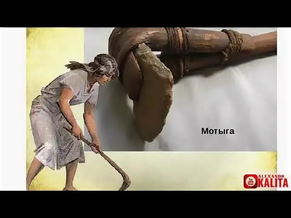 Мотыга фото 5 класс история Чем пахали землю в древние времена - YouTube