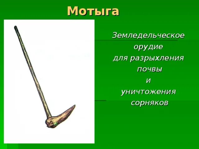 Мотыга фото 5 класс история "История земледелия" (презентация к проекту)