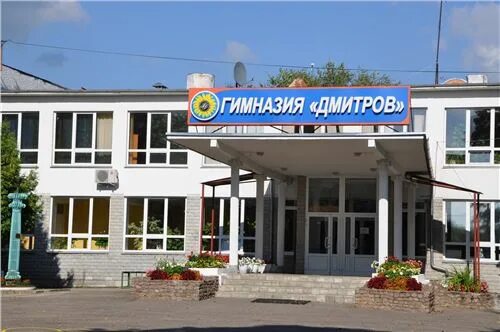 Моу гимназия дмитров инженерная ул 24а фото Файл - "Школьный портал"