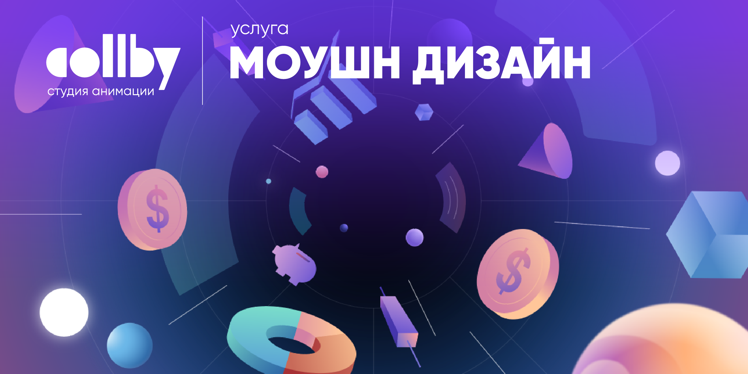 Моушн дизайн 2024 Моушн Дизайн - динамичные визуальные решения для вашего бренда
