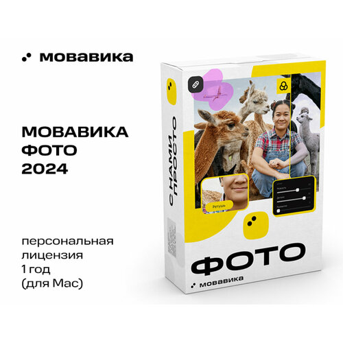 Мовавика фото ключ Мовавика Фото для Мас (персональная лицензия, бессрочная) сравнивай цены и отзыв