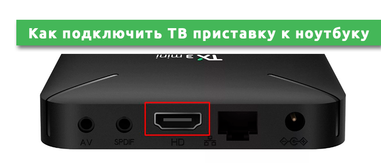 Мови30к смарт приставка как подключить видео Как подключить ТВ приставку к ноутбуку и можно ли это сделать