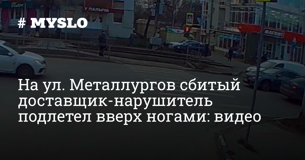 Мой аквариум ул металлургов 94 тула фото На ул. Металлургов сбитый доставщик-нарушитель подлетел вверх ногами: видео - Но