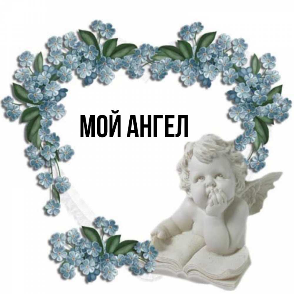 Мой ангел центральная ул 4 фото Открытка с именем Мой ангел Главная картинки. Открытки на каждый день с именами 