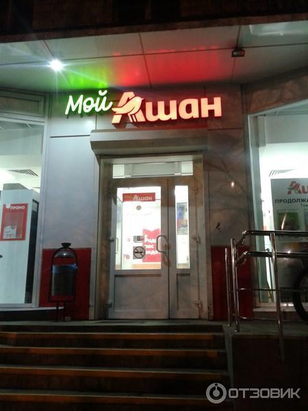 Мой ашан солнечная ул 1 фото Отзыв о Сеть супермаркетов "Мой Ашан" (Россия, Москва) Магазин "Мой Ашан" - все,