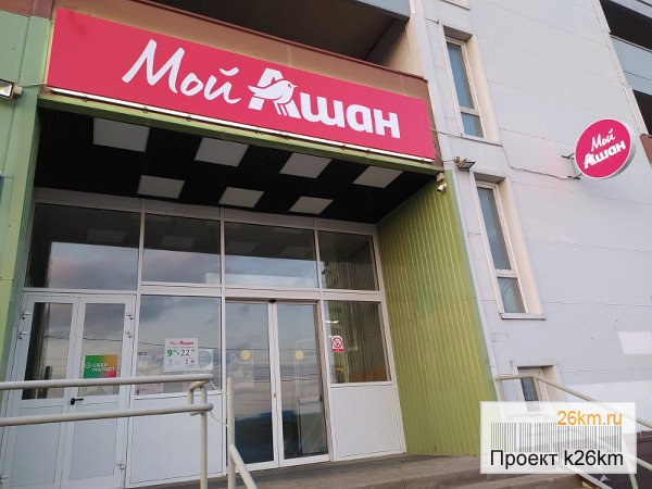 Мой ашан солнечная ул 1 фото Магазин "Мой Ашан" работает по новому графику