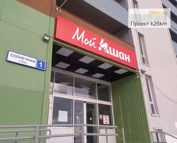 Мой ашан солнечная ул 1 фото Мой Ашан" открывается в Московском