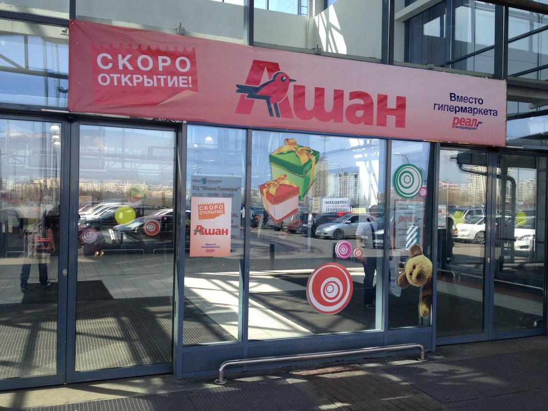 Мой ашан солнечная ул 1 фото Новости и сообщения из официальной группы Вконтакте Гипермаркета Мой Ашан в ТЦ П
