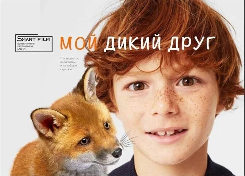 Мой дикий друг фильм фото Милости просим: детское и семейное кино, поддержанное государством - 2 декабря 2