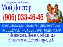 Мой доктор детский пр 8 ивантеевка фото Клиника Мой Доктор Ивантеевка: адрес, телефон, отзывы о врачах, медицинский цент