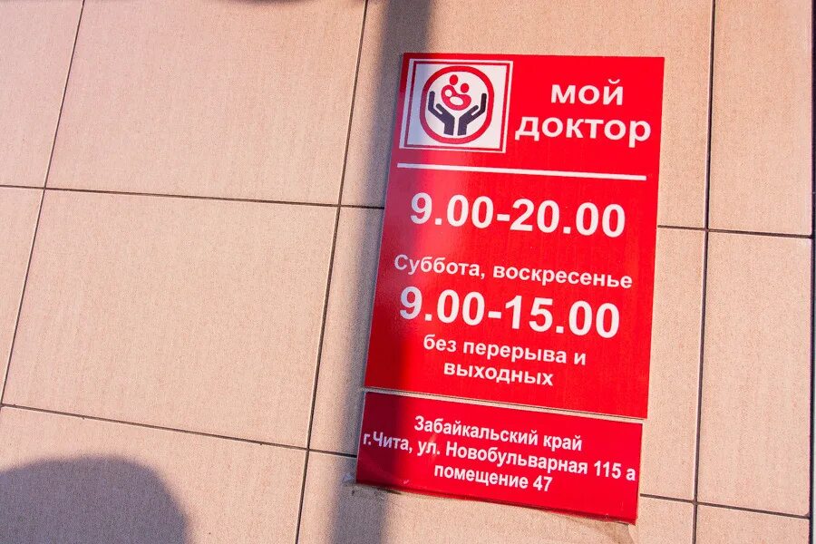 Мой доктор новобульварная ул 115а чита фото Мой Доктор