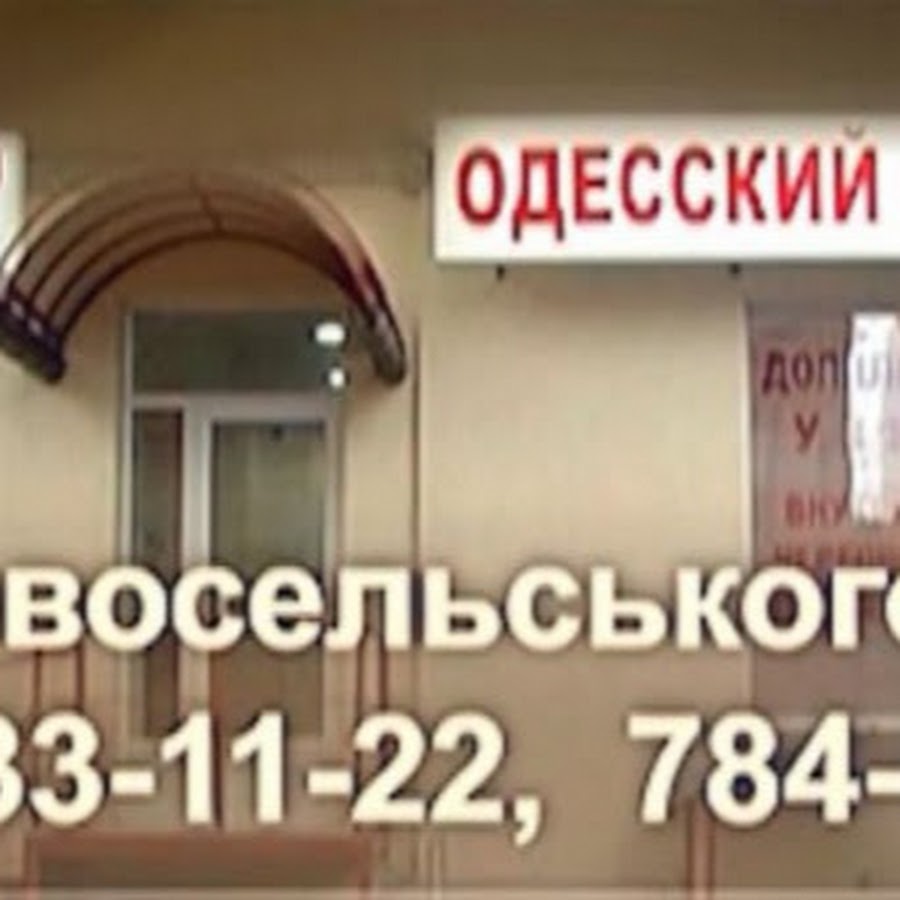 Мой доктор одесский пер 23 фото Медицинский Центр "Одесский Доктор" - YouTube