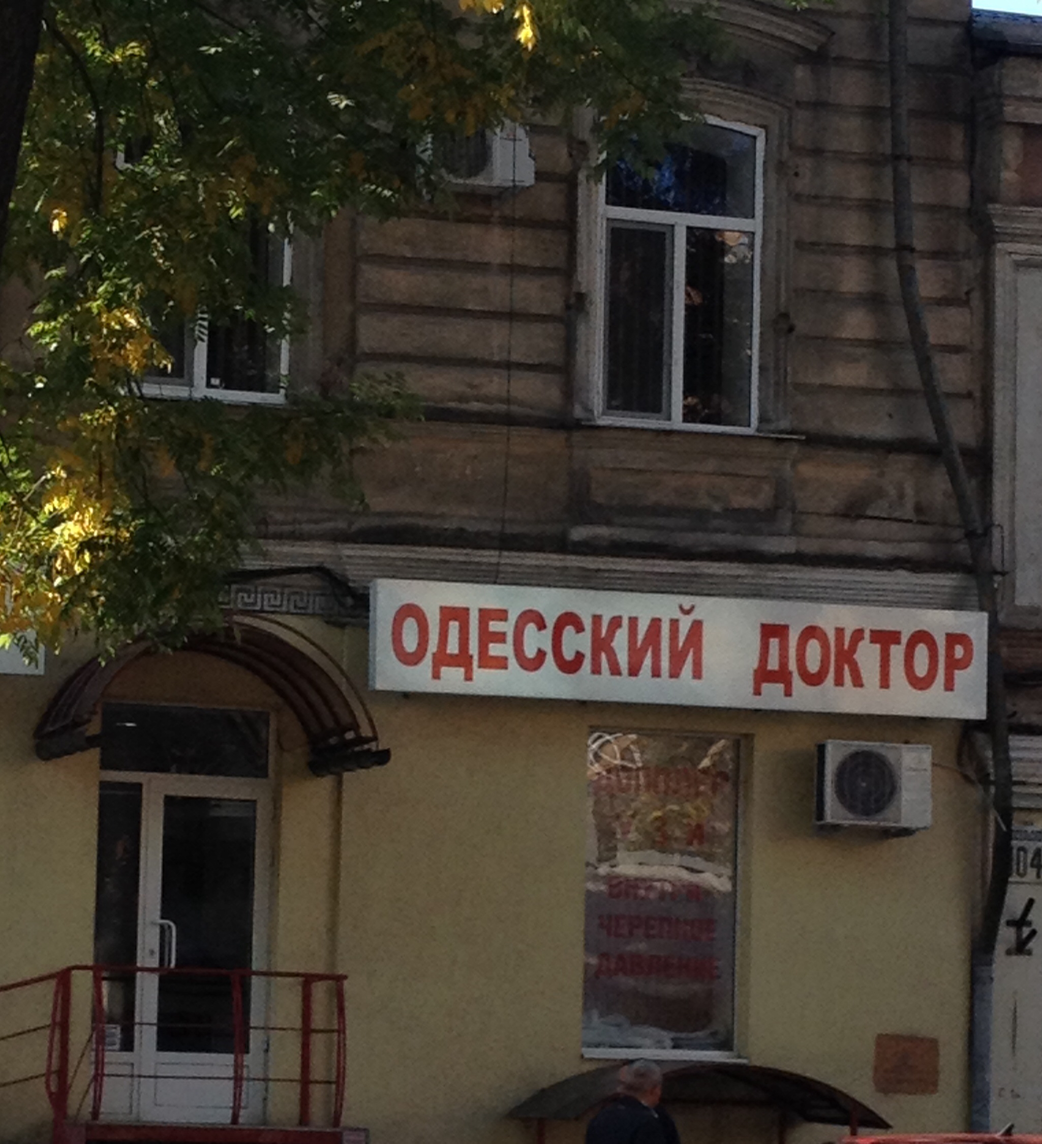 Мой доктор одесский пер 23 фото Медицинский центр Одесский доктор, медцентр, клиника, ул. Новосельского, 106, Од