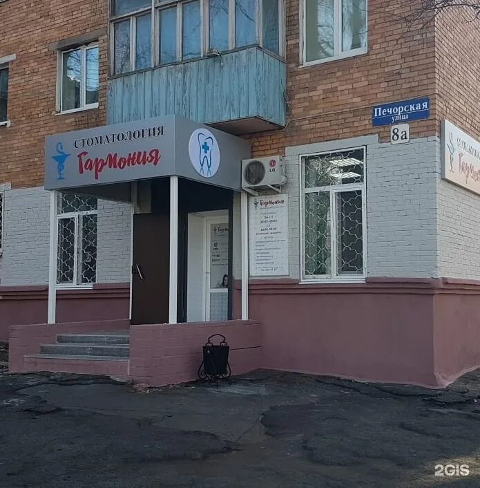 Мой доктор печорская ул 8 фото Гармония, стоматологическая клиника Владивосток, Печорская, 8а - телефон, адрес,