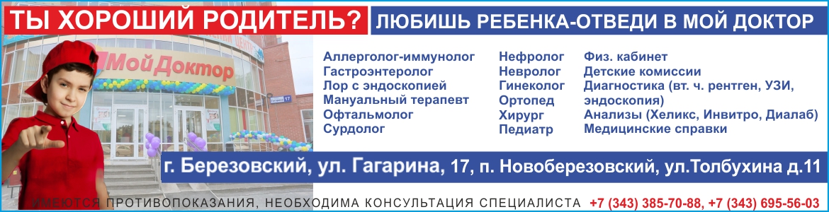 Мой доктор печорская ул 8 фото Семейный медицинский центр "Мой Доктор" г. Березовский
