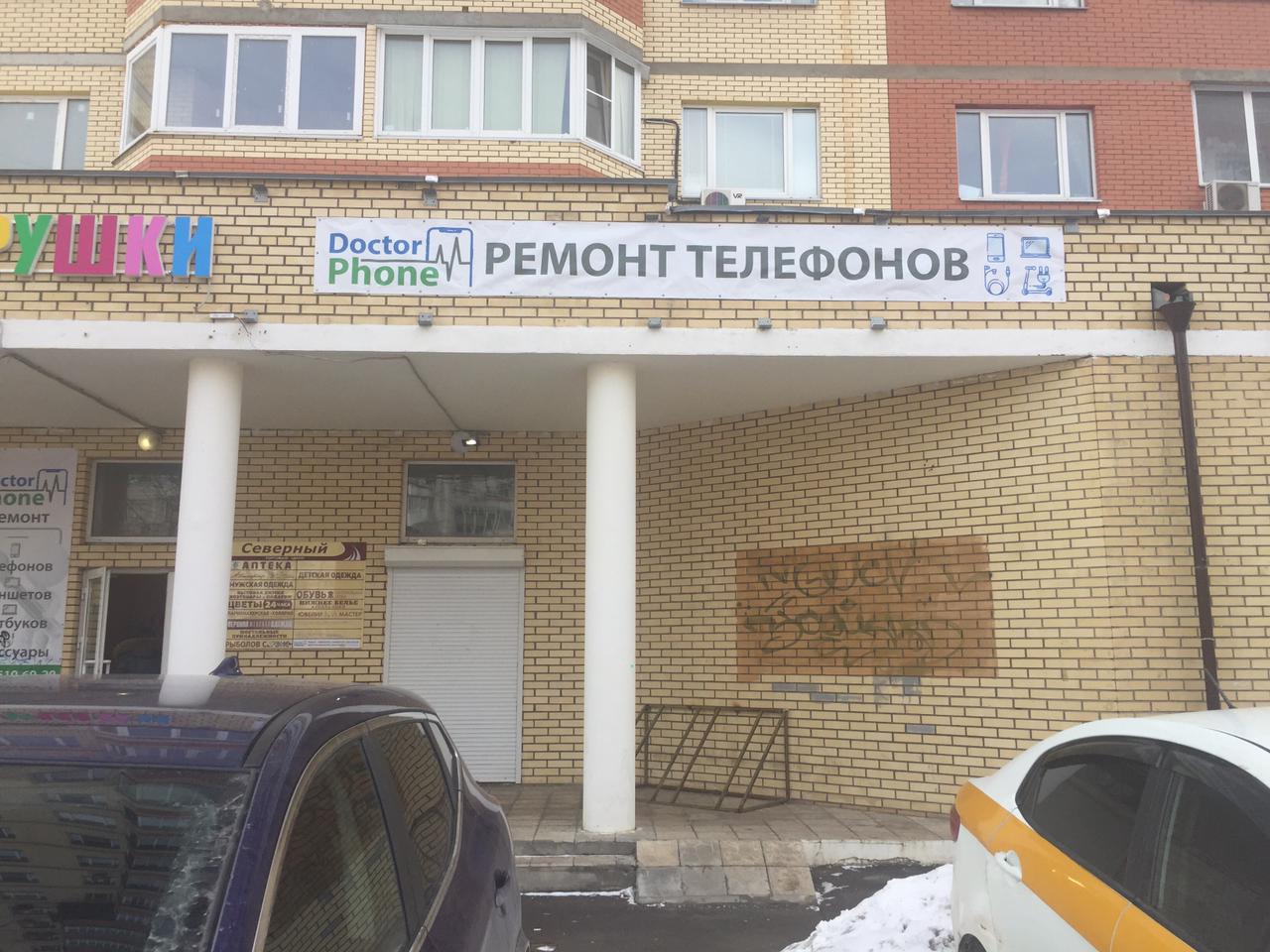 Мой доктор просп красной армии 218 фото Временно не работает: DoctorPhone, ремонт телефонов, Московская область, Сергиев