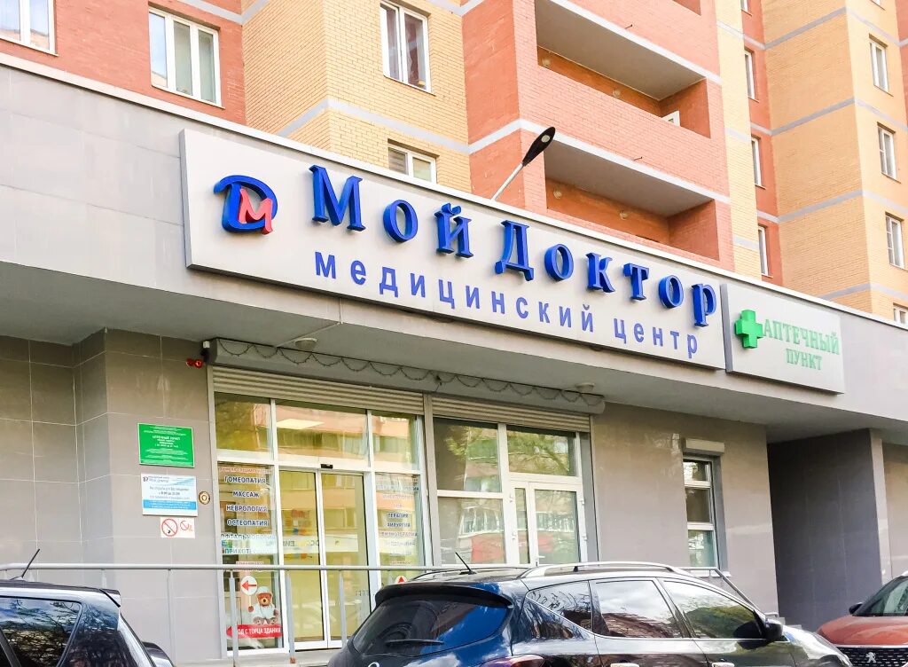 Мой доктор школьная ул 196 фото Меры МЦ "Мой Доктор" в связи с эпидемией COVID-19