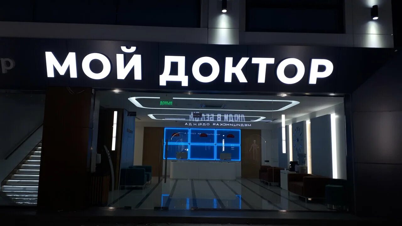 Мой доктор советская ул 4 фото Фото: Мой доктор, диагностический центр, ул. Абдуллы Алиева, 11, Махачкала - Янд
