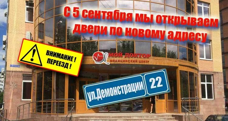 Мой доктор ул демонстрации 22 фото Мой Доктор на Демонстрации - Мы переезжаем!