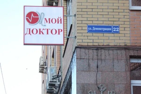 Мой доктор ул демонстрации 22 тула фото Мой Доктор на Демонстрации - ФОТОГАЛЕРЕЯ