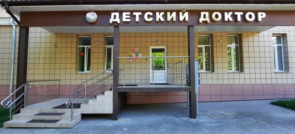 Мой доктор ул дзержинского 78 фото Отзывы о "Детский доктор", Иваново, улица Дзержинского, 45/6 - Яндекс Карты