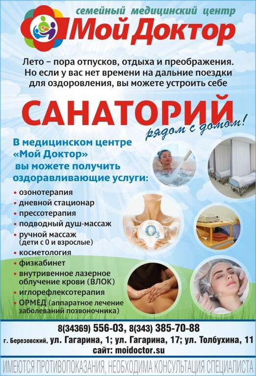 Мой доктор ул гагарина 17 березовский фото САНАТОРИЙ РЯДОМ С ДОМОМ - Новости - Мой Доктор - Березовский (Свердловская облас