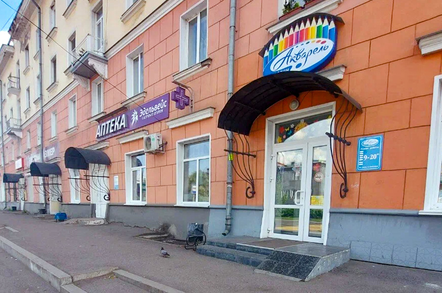 Мой доктор ул карла маркса 1 фото Акварель, г. Новокузнецк