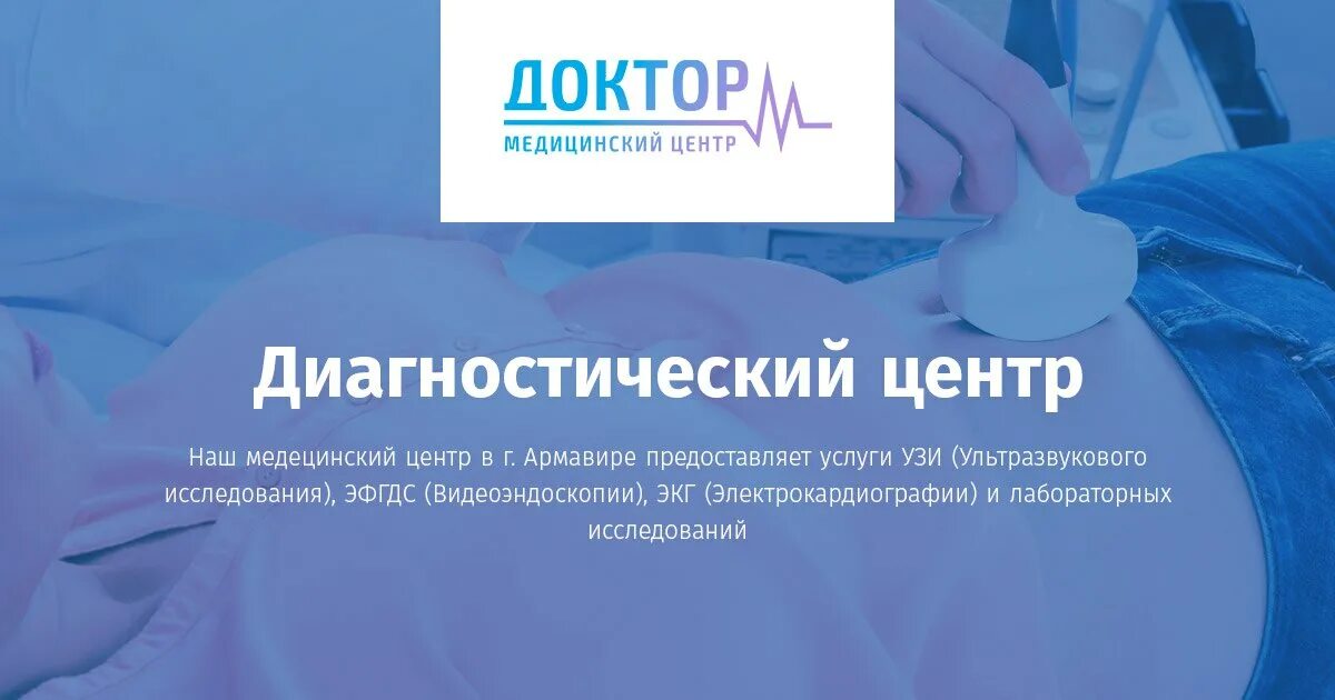 Мой доктор ул кирова 57а армавир фото Сделать УЗИ печени, желчного пузыря и поджелудочной железы в Армавире Доктор М