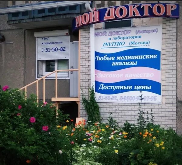 Мой доктор ул коминтерна 2 ангарск фото Медицинский центр Мой Доктор в 12 микрорайоне (Ангарск): адрес, телефон, запись 