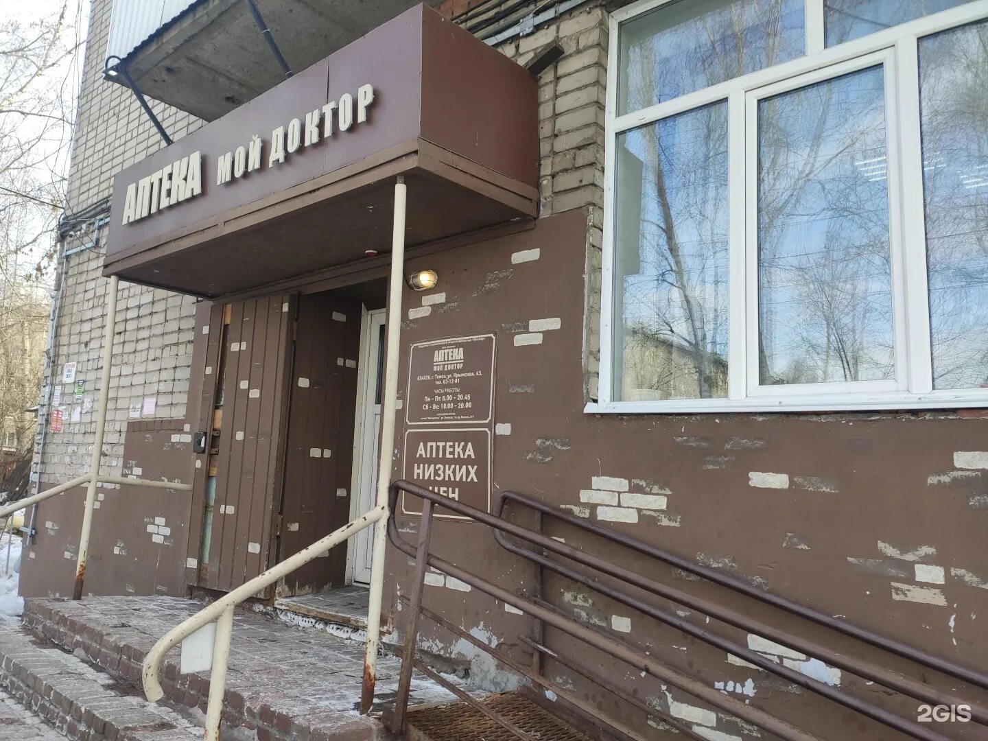 Мой доктор ул коминтерна 2 ангарск фото Мой доктор, сеть аптек, Крымская, 43, Томск - 2ГИС