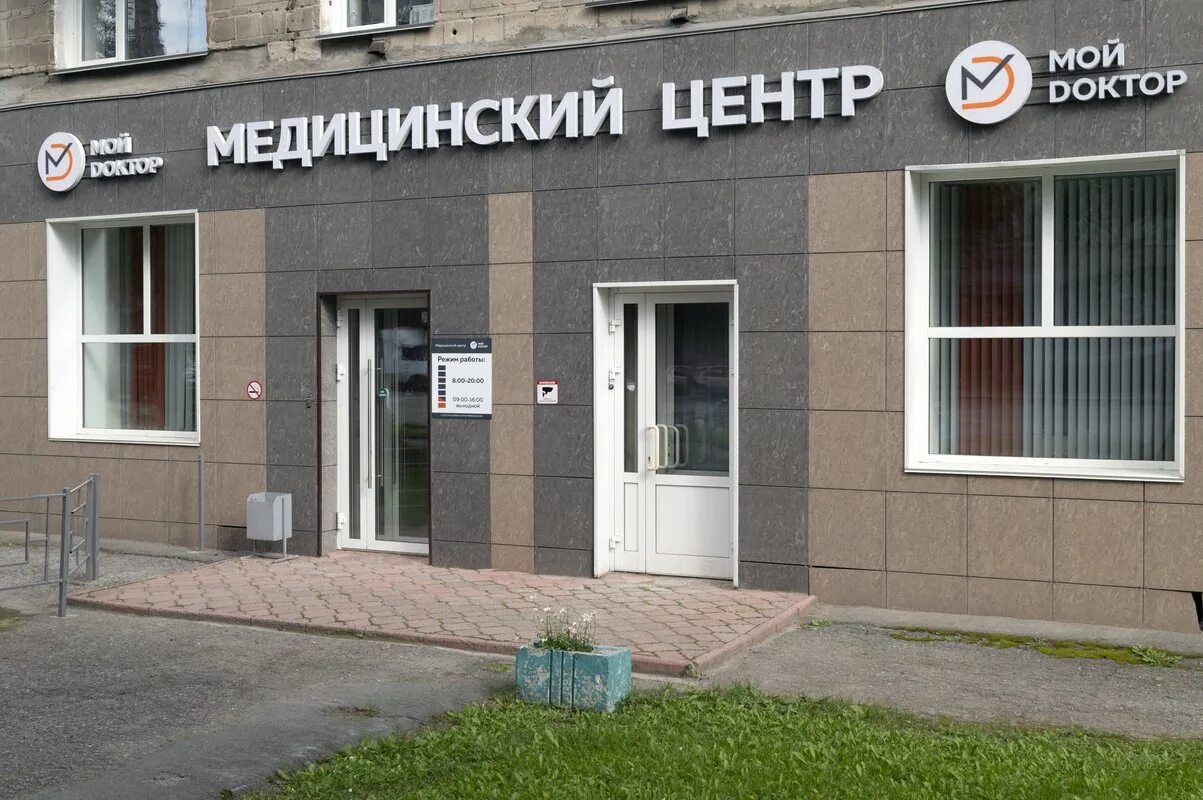Мой доктор ул коминтерна 2 фото Мой доктор, медицинский центр на проспекте Дзержинского в Новосибирске - отзывы,