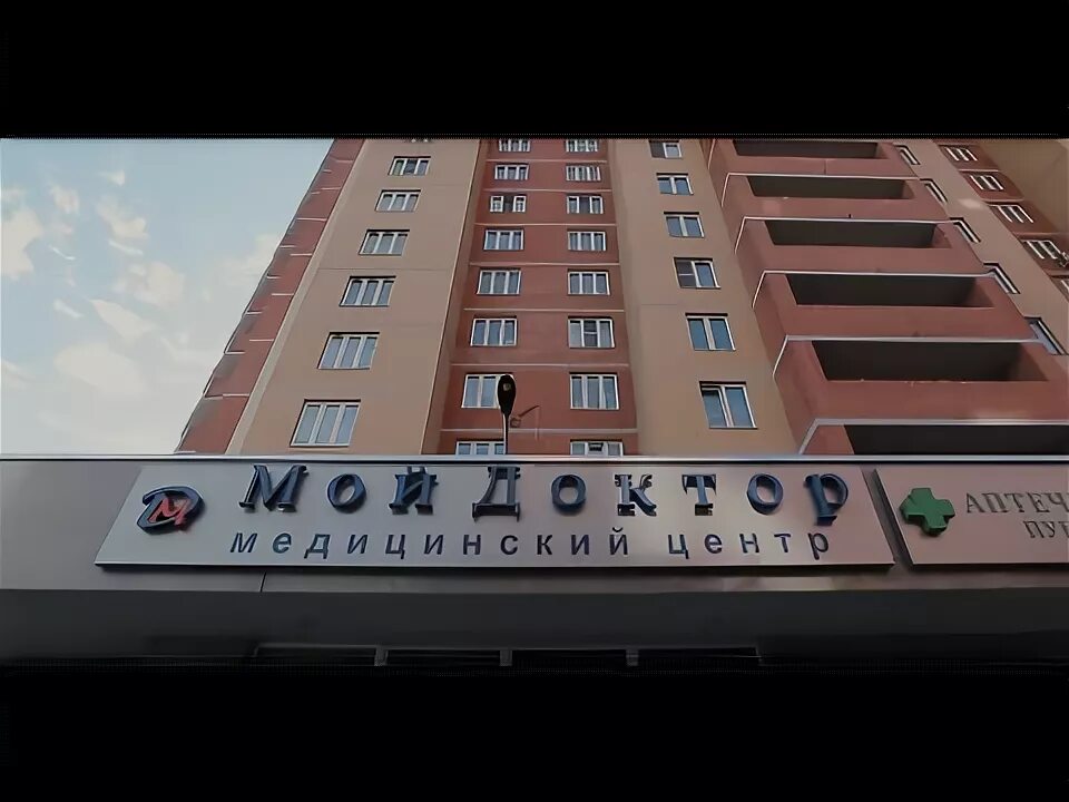 Мой доктор ул новая слобода 4 фото Открылся новый филиал МЦ "Мой доктор", Ивантеевка, МО - YouTube