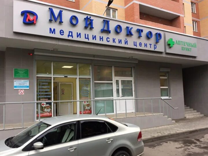 Мой доктор ул новая слобода 4 фото Мой доктор (г. Ивантеевка, Новая Слобода 4)