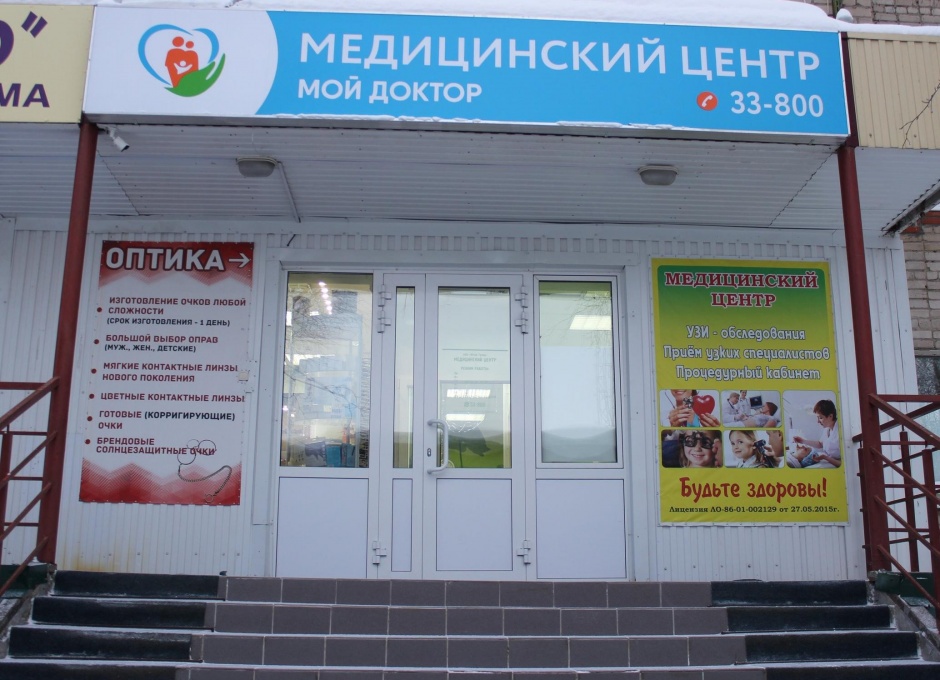 Мой доктор ул новая слобода 4 фото Поликлиника мой доктор