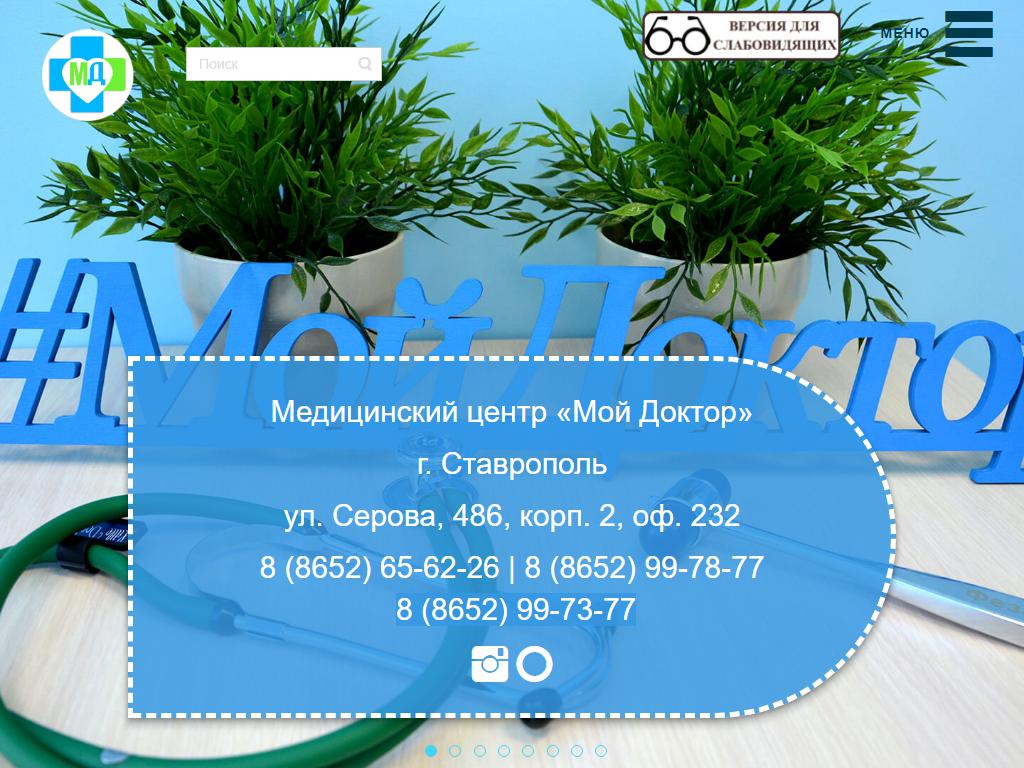 Мой доктор ул серова 486 2 фото мой доктор ставрополь телефон (63) фото