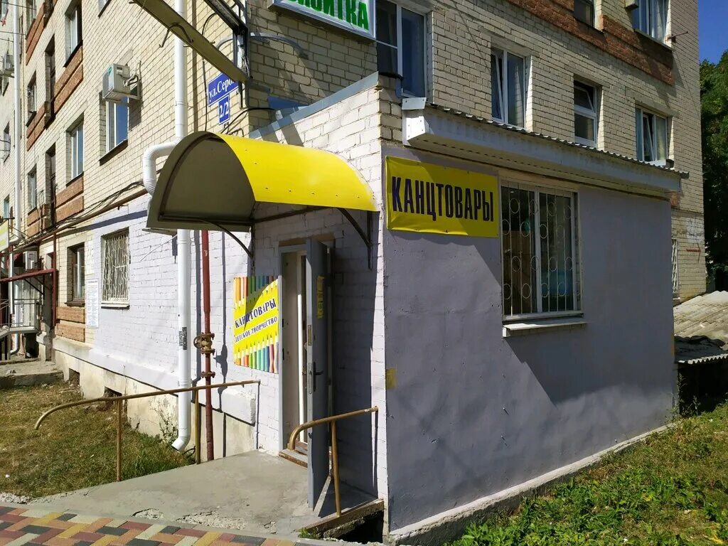 Мой доктор ул серова 486 2 фото Панорама: Канцтовары, магазин канцтоваров, ул. Серова, 2/2, Ставрополь - Яндекс 