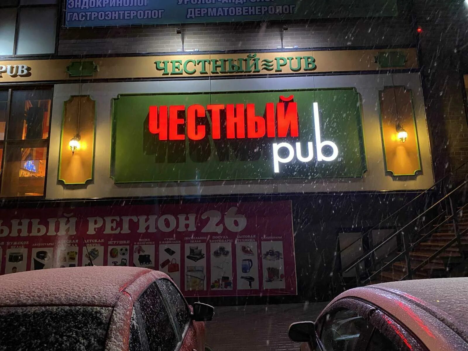 Мой доктор ул серова 486 2 фото Ресторан "Честный" - Серова, 486/2 в Ставрополь: меню 2024, адрес, фото, телефон